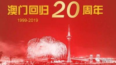 ​澳门回归20周年：讲几个关于澳门的不可不知的历史故事