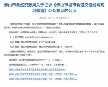 ​22条地铁！佛山2050年轨道线网图曝光！17条通广州