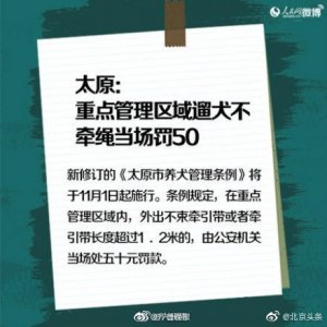 ​遛狗绳太长也得罚！太原最严养狗令实施