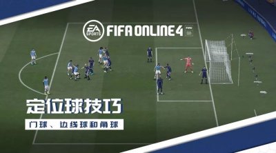 ​FIFA训练课 | 定位球技巧——边界球、门球、角球、点球