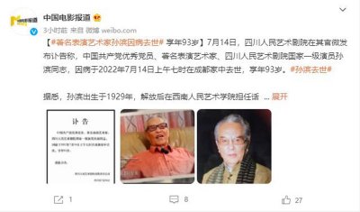​曾经与秦怡、赵静、李克纯主演电影，老艺术家孙滨去世，享年93岁