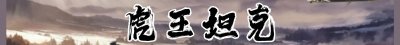 ​德系坦克(八)丨虎王坦克
