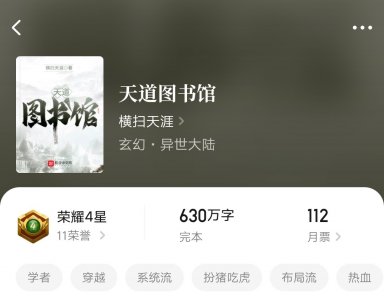 ​《天道图书馆》：海外成绩无敌的白金大神作品，实际就是个纯爽文