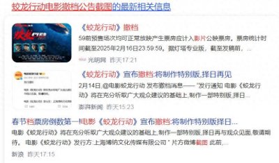​突发！《蛟龙行动》上映17天撤档，票房仅3.78亿！