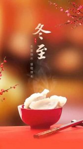 ​冬至将至，这些禁忌你了 解吗？
