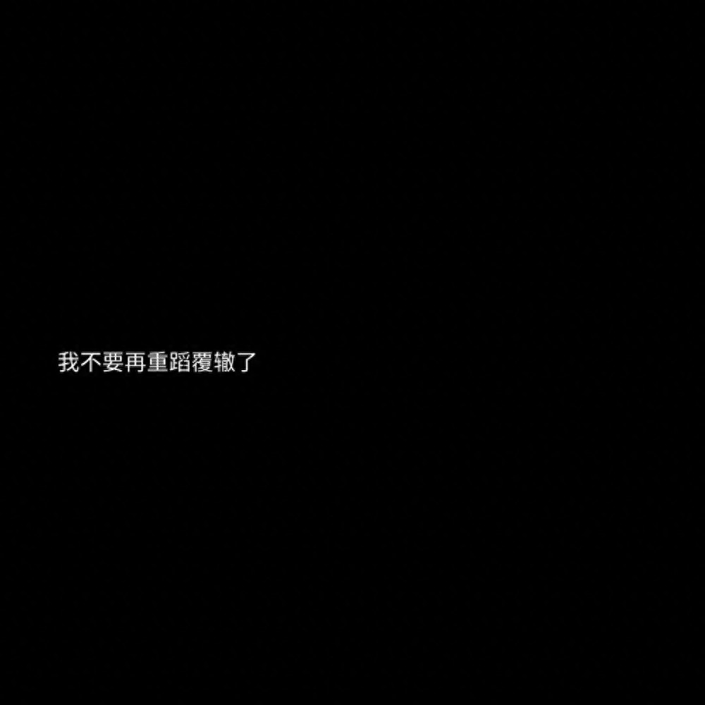 朋友圈背景图丨一个人命再大，要是自己想死，那就怎么也活不了