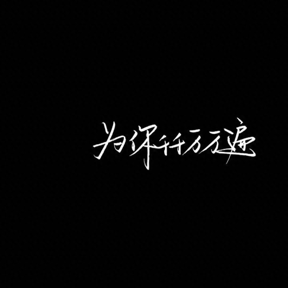 朋友圈背景图丨一个人命再大，要是自己想死，那就怎么也活不了