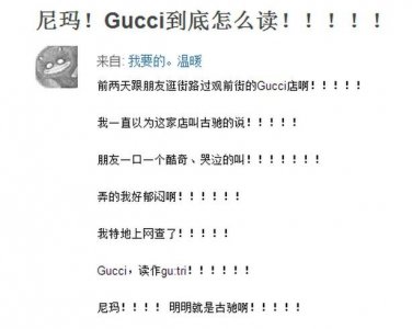 ​出门别露馅，Gucci的真假读音你都Get到了吗？