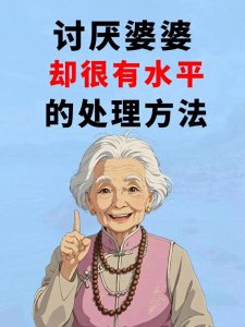 ​讨厌婆婆很有水平处理的8个方式