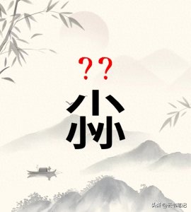 ​三个小是什么字？“尛”不读miǎo，那它的正确读音是？