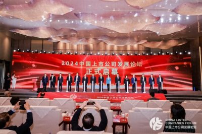​创新发展“晋江经验” 共谋高质量发展 2024中国上市公司发展论坛在晋江开幕