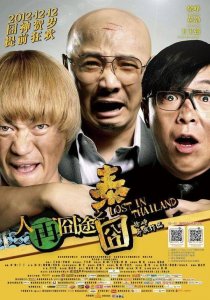 ​徐峥导演处女作《泰囧》吃官司 被判违反《反不正当竞争法》 赔款500万元