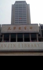 ​天津的图书馆
