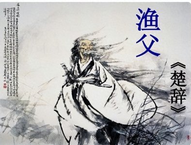 ​《屈原列传》：屈原真的碰到了渔父了吗？