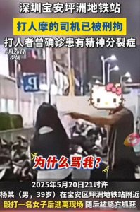 ​深圳摩的司机打人后续！警方回应，曾有精神分裂，目击者透露细节