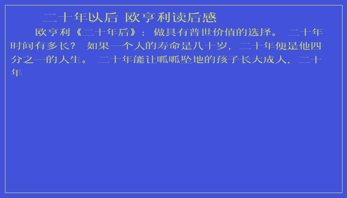 二十年以后 欧亨利读后感