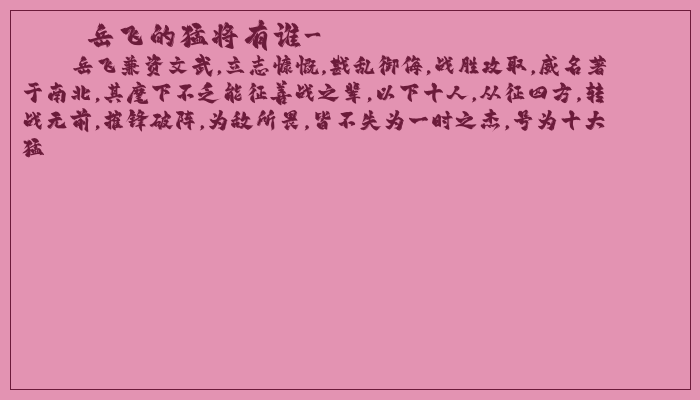 岳飞的猛将有谁-