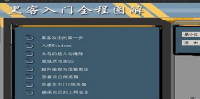 ​黑客入门教程