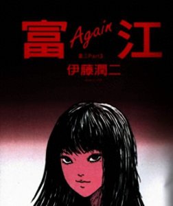​惊悚漫画《富江》无限复活的美女