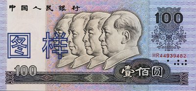 ​钱币收藏：第四套全部人民币高清图欣赏