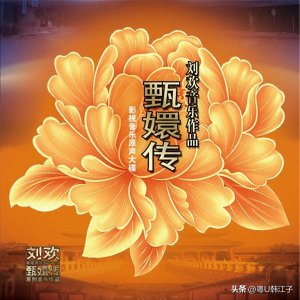 ​刘欢 姚贝娜《甄嬛传原声大碟》音乐专辑，于2012制作发行