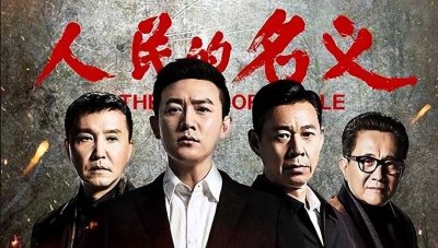 ​《人民的名义》一部扣人心弦的反腐剧，它是如何讲述利欲熏心的？