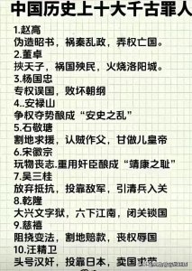 ​中国历史上十大“千古罪人”，涨知识了，收藏看看。