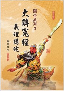 ​关圣帝君大解冤经（八）