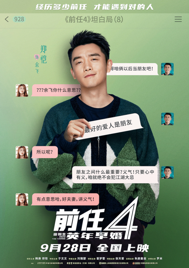《前任4：英年早婚》坦白局版角色海报 全阵容亮相
