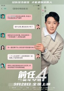 ​《前任4：英年早婚》坦白局版角色海报 全阵容亮相