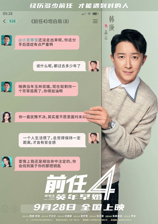 《前任4：英年早婚》坦白局版角色海报 全阵容亮相