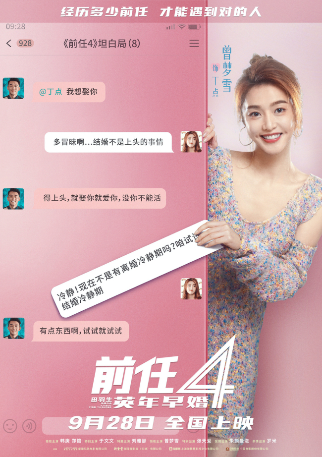 《前任4：英年早婚》坦白局版角色海报 全阵容亮相