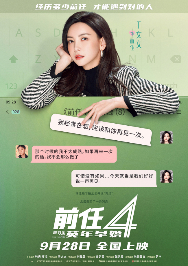 《前任4：英年早婚》坦白局版角色海报 全阵容亮相