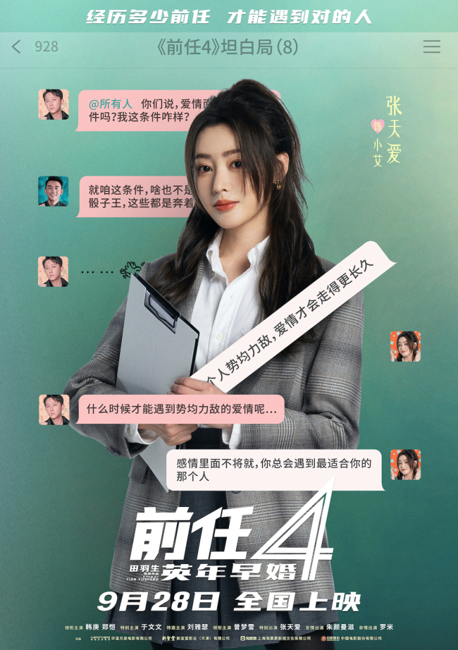 《前任4：英年早婚》坦白局版角色海报 全阵容亮相