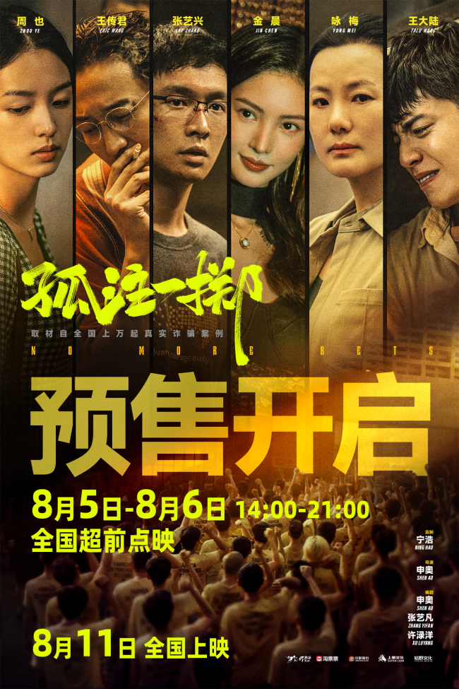 《孤注一掷》点映开启 王大陆周也深陷网赌骗局