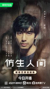 ​《仿生人间》开播 宋威龙文淇组团解密＂仿生人间＂