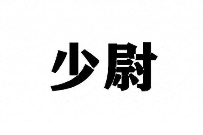 ​少尉