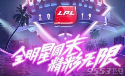 ​LOL全明星什么时候开始？2019英雄联盟全明星赛比赛时间阵容介绍