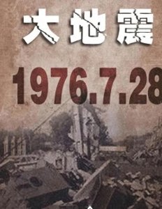 ​唐山大地震之谜：探寻震撼背后的真相