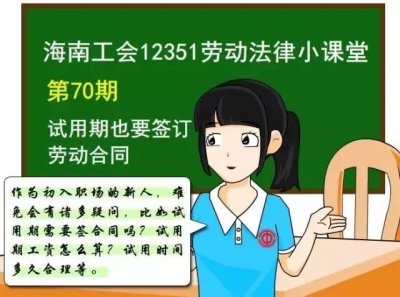 ​试用期也要签订劳动合同，你知道么？