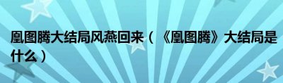 ​凰图腾的结局是什么_人物介绍