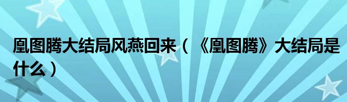 凰图腾的结局是什么_人物介绍
