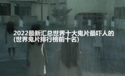​2022最新世界十大鬼片排名(世界鬼片排行榜前十名)