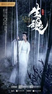 ​《陈情令之生魂》海报曝光 引发不少网友热议