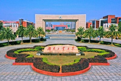 ​湖南工业大学：这所曾经与国字头校名一步之遥的大学从何而来？