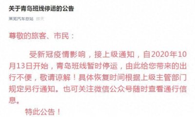 ​注意！济南莱芜区、枣庄暂停青岛客运班线 旅客出行前做好规划