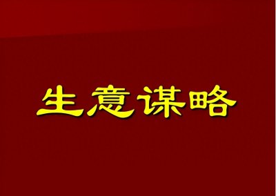 ​做好做大生意必须坚持的基本原则：“一个中心，两个基本点”