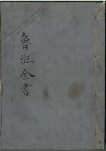 ​鲁班全书