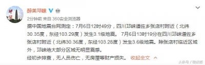 ​「成都区县事」今日邛崃连续发生两次地震 初步排查无人员伤亡