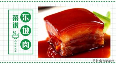 ​浙菜经典东坡肉，肥而不腻，鲜甜诱人，4步在家做，解馋又下饭